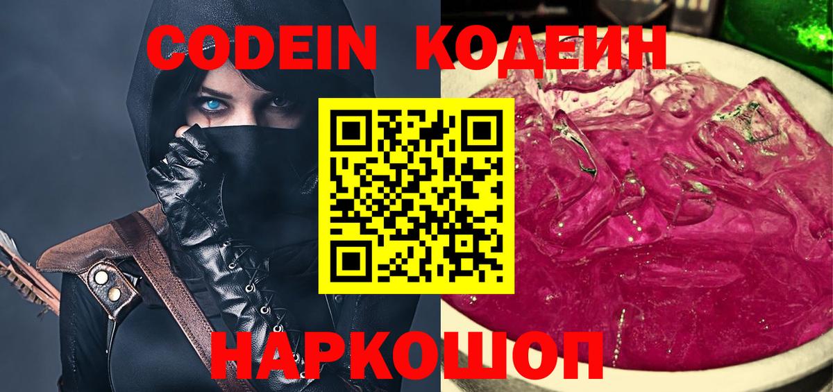 Кодеин Purple Drank  Вход с VPN  Острогожск  Кодеиновый сироп Lean Purple Drank 